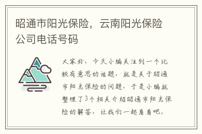 昭通市阳光保险，云南阳光保险公司电话号码