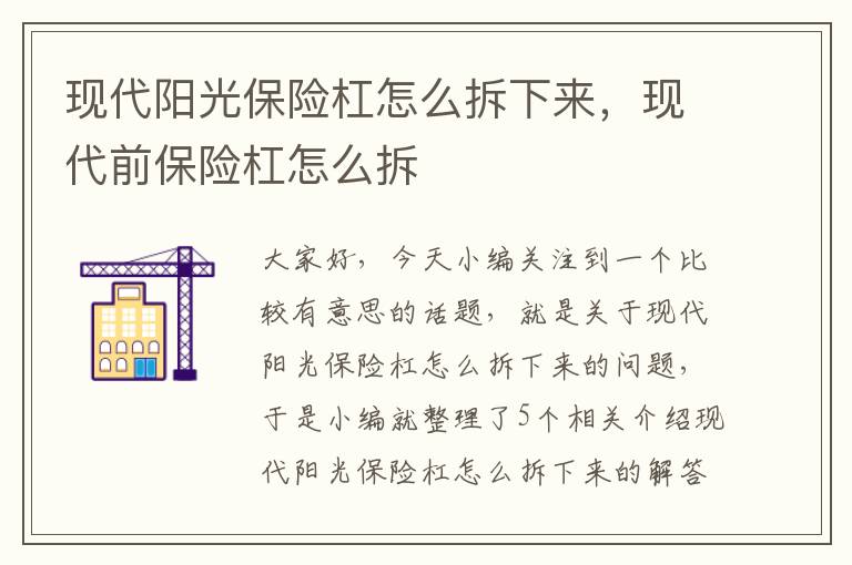 现代阳光保险杠怎么拆下来，现代前保险杠怎么拆