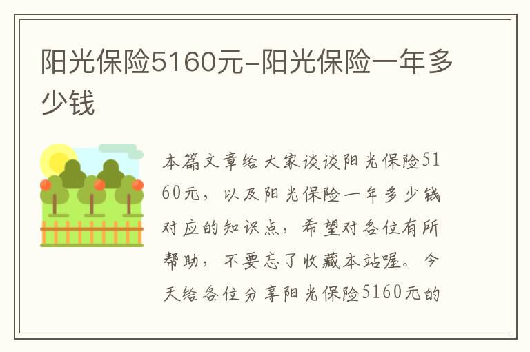 阳光保险5160元-阳光保险一年多少钱