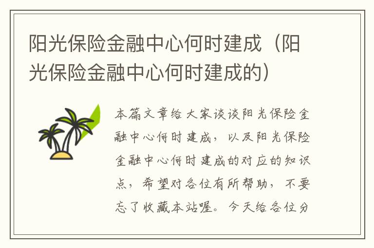 阳光保险金融中心何时建成（阳光保险金融中心何时建成的）