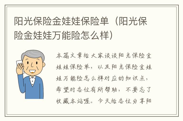 阳光保险金娃娃保险单（阳光保险金娃娃万能险怎么样）