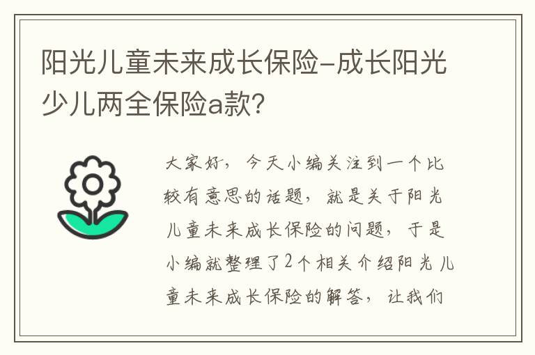 阳光儿童未来成长保险-成长阳光少儿两全保险a款？