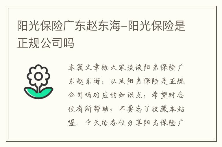 阳光保险广东赵东海-阳光保险是正规公司吗