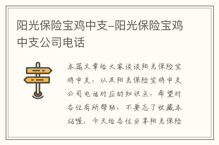 阳光保险宝鸡中支-阳光保险宝鸡中支公司电话