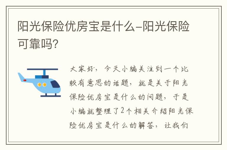 阳光保险优房宝是什么-阳光保险可靠吗？