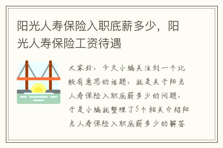 阳光人寿保险入职底薪多少，阳光人寿保险工资待遇