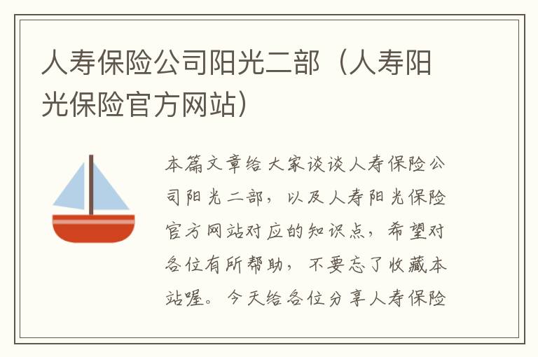 人寿保险公司阳光二部（人寿阳光保险官方网站）