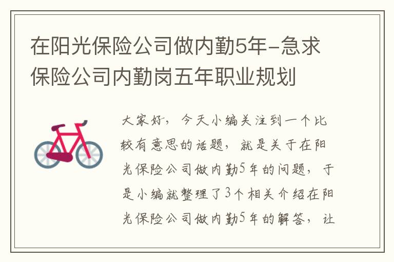 在阳光保险公司做内勤5年-急求保险公司内勤岗五年职业规划