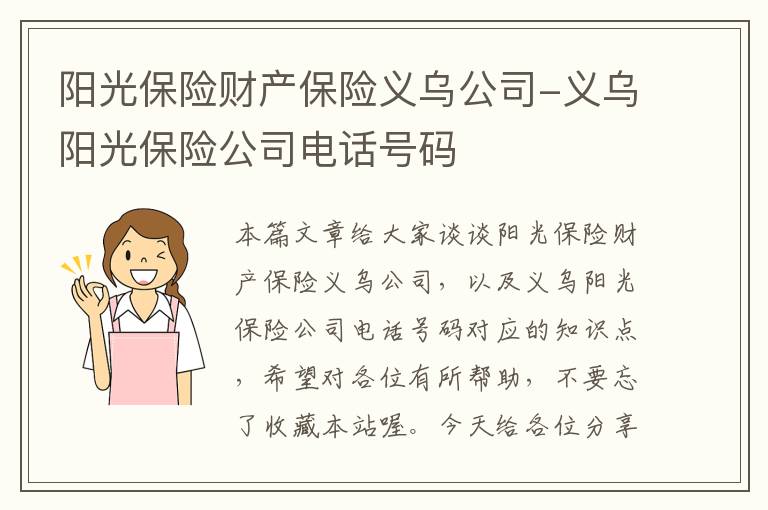 阳光保险财产保险义乌公司-义乌阳光保险公司电话号码