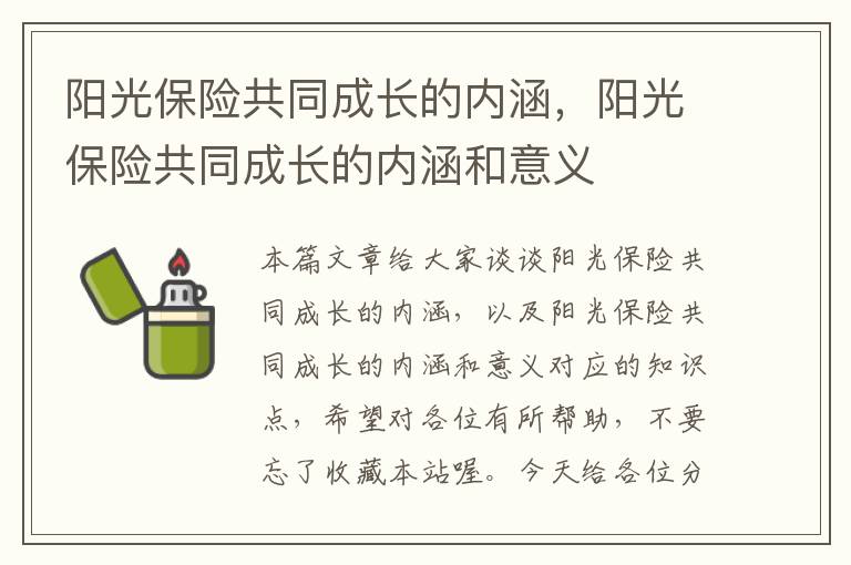 阳光保险共同成长的内涵，阳光保险共同成长的内涵和意义