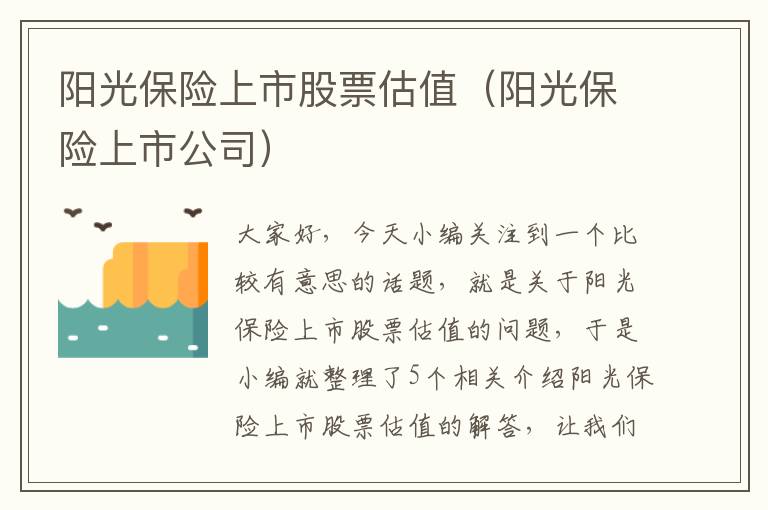 阳光保险上市股票估值（阳光保险上市公司）