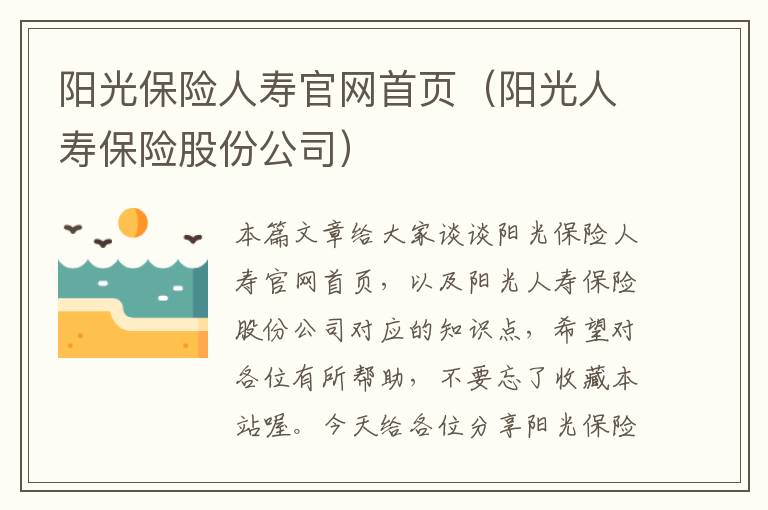 阳光保险人寿官网首页（阳光人寿保险股份公司）