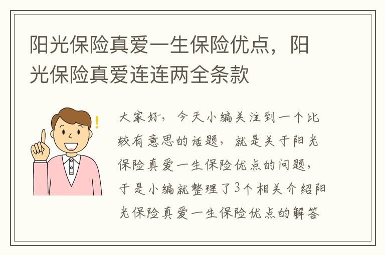 阳光保险真爱一生保险优点，阳光保险真爱连连两全条款