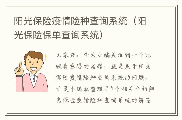 阳光保险疫情险种查询系统（阳光保险保单查询系统）