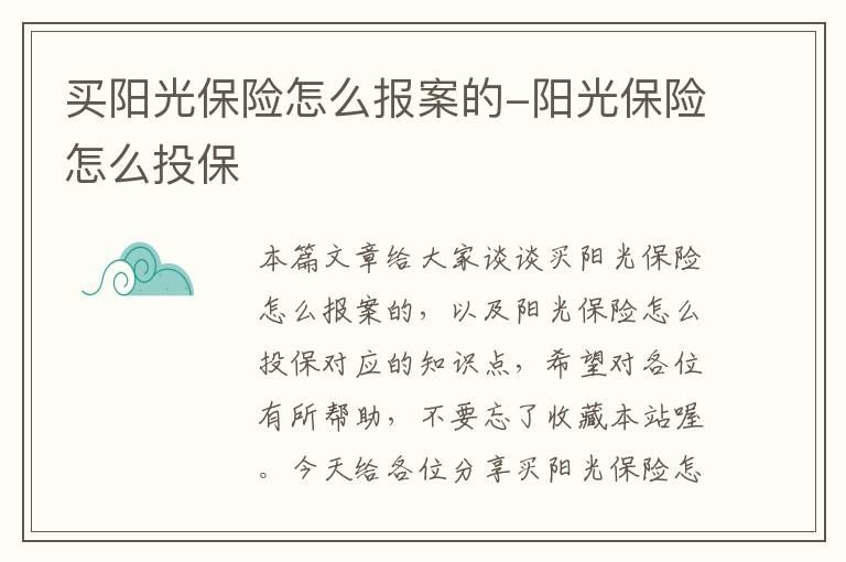 买阳光保险怎么报案的-阳光保险怎么投保