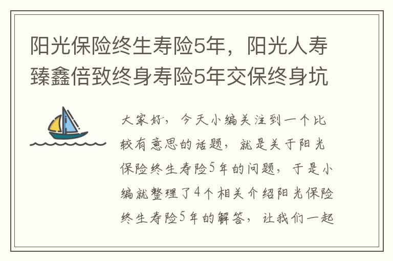 阳光保险终生寿险5年，阳光人寿臻鑫倍致终身寿险5年交保终身坑不坑