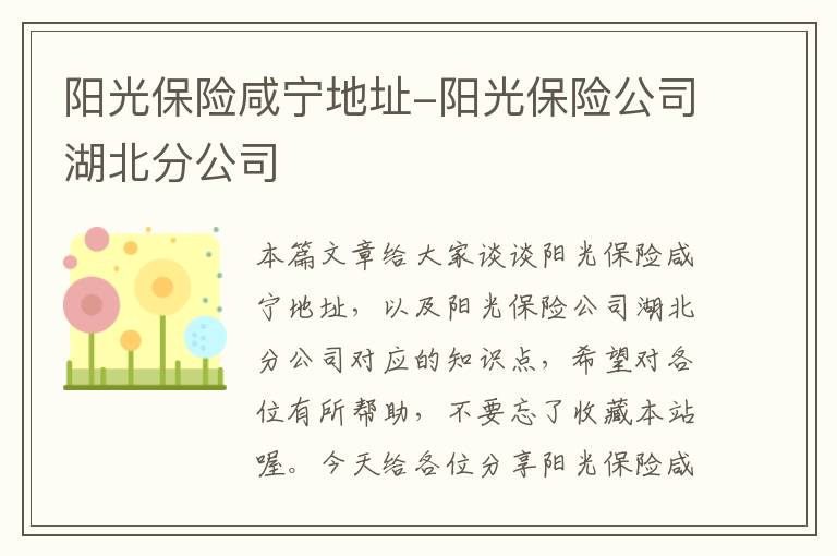 阳光保险咸宁地址-阳光保险公司湖北分公司