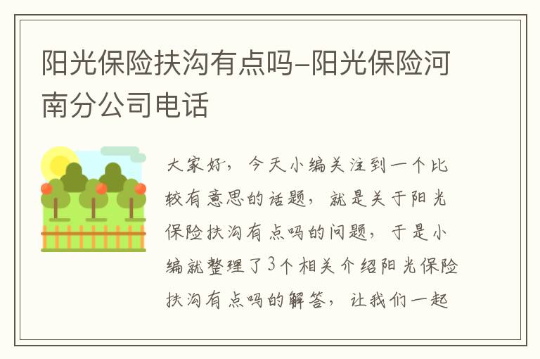 阳光保险扶沟有点吗-阳光保险河南分公司电话