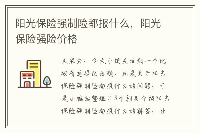 阳光保险强制险都报什么，阳光保险强险价格