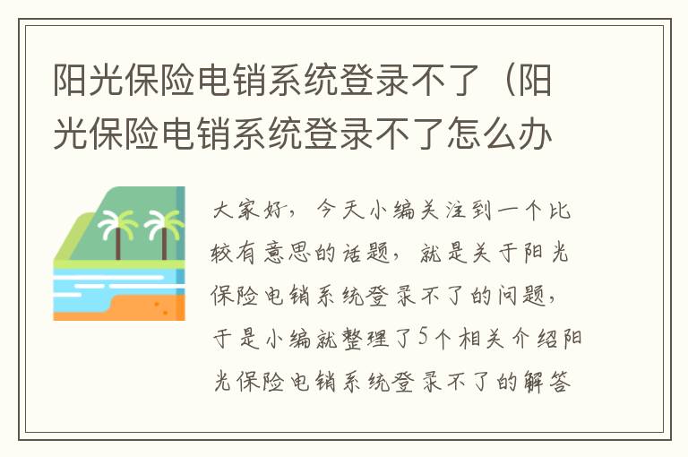 阳光保险电销系统登录不了（阳光保险电销系统登录不了怎么办）