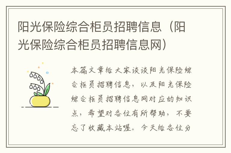 阳光保险综合柜员招聘信息（阳光保险综合柜员招聘信息网）