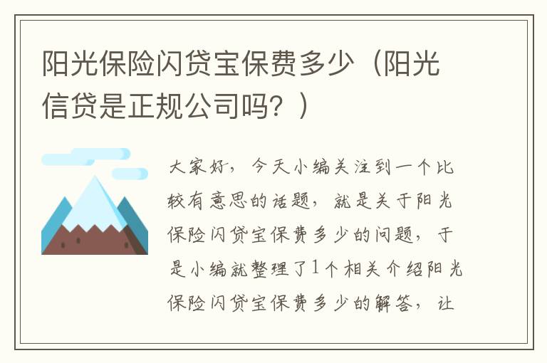 阳光保险闪贷宝保费多少（阳光信贷是正规公司吗？）