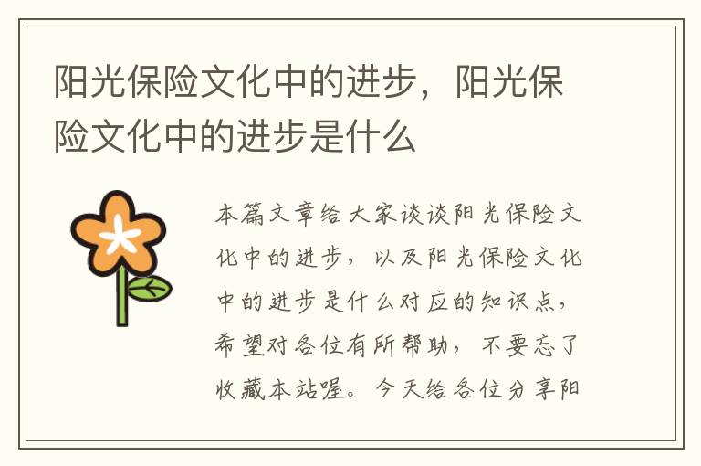 阳光保险文化中的进步，阳光保险文化中的进步是什么