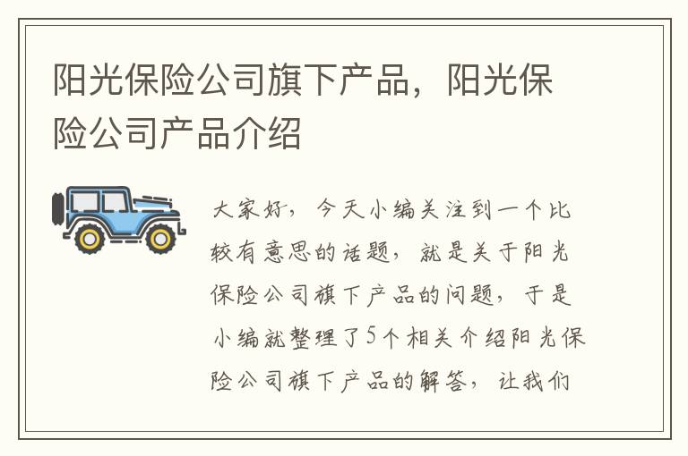 阳光保险公司旗下产品，阳光保险公司产品介绍