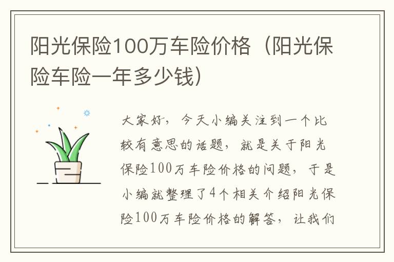 阳光保险100万车险价格（阳光保险车险一年多少钱）