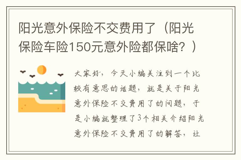 阳光意外保险不交费用了（阳光保险车险150元意外险都保啥？）