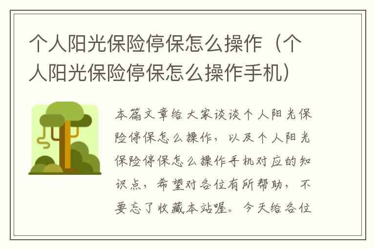 个人阳光保险停保怎么操作（个人阳光保险停保怎么操作手机）