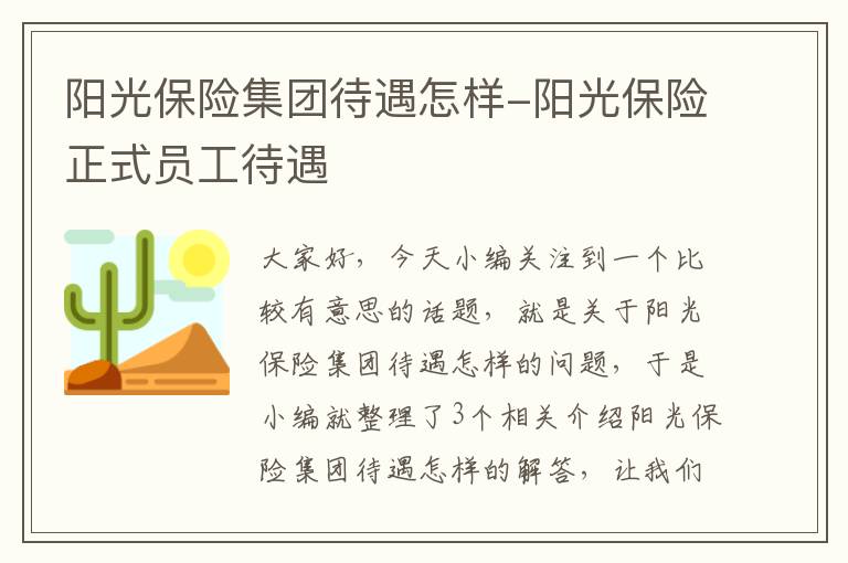 阳光保险集团待遇怎样-阳光保险正式员工待遇