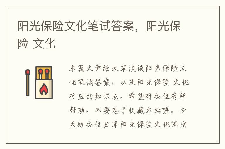 阳光保险文化笔试答案，阳光保险 文化