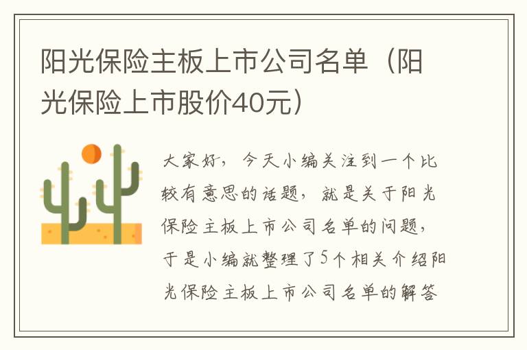 阳光保险主板上市公司名单（阳光保险上市股价40元）