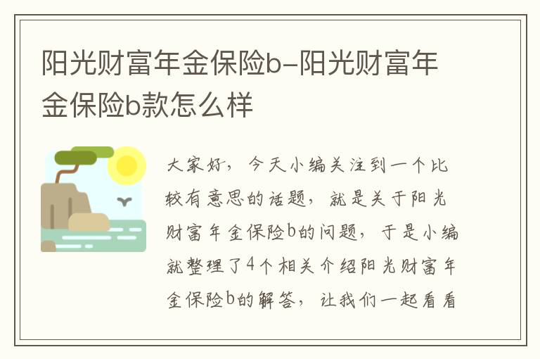 阳光财富年金保险b-阳光财富年金保险b款怎么样