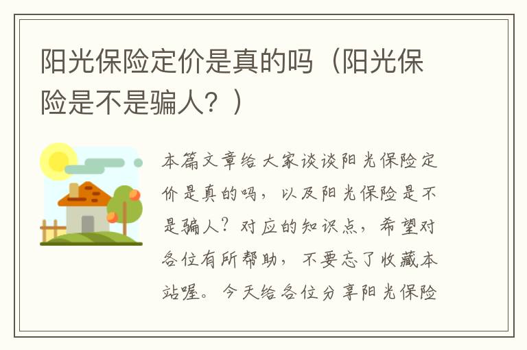 阳光保险定价是真的吗（阳光保险是不是骗人？）