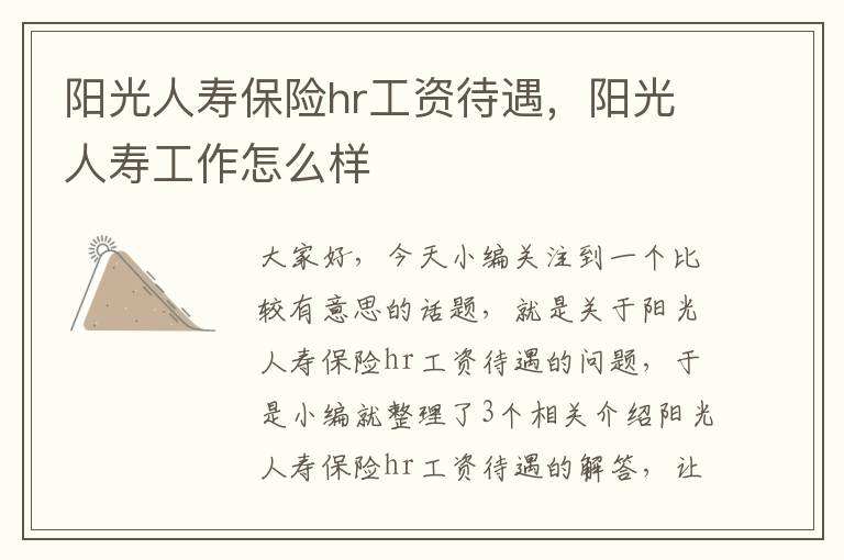 阳光人寿保险hr工资待遇，阳光人寿工作怎么样