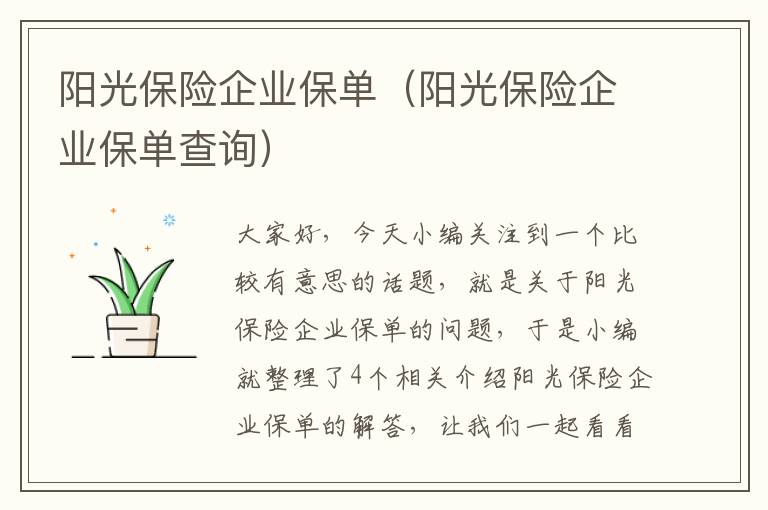 阳光保险企业保单（阳光保险企业保单查询）