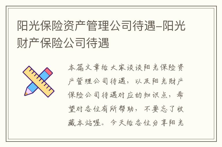 阳光保险资产管理公司待遇-阳光财产保险公司待遇