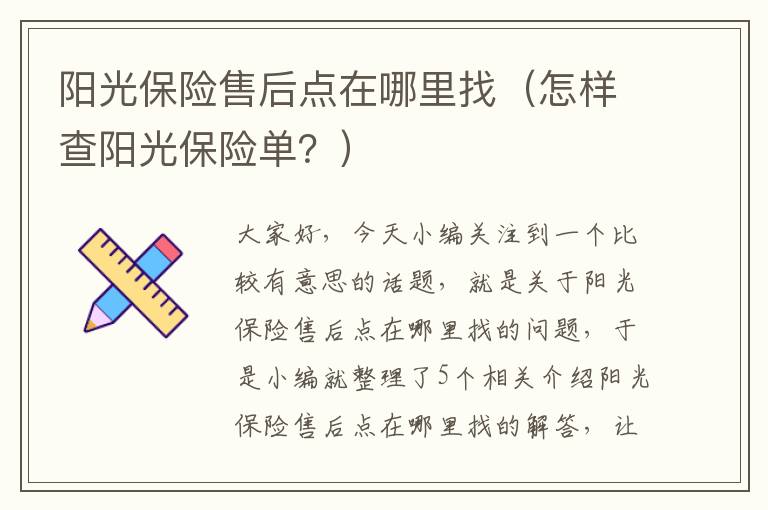 阳光保险售后点在哪里找（怎样查阳光保险单？）