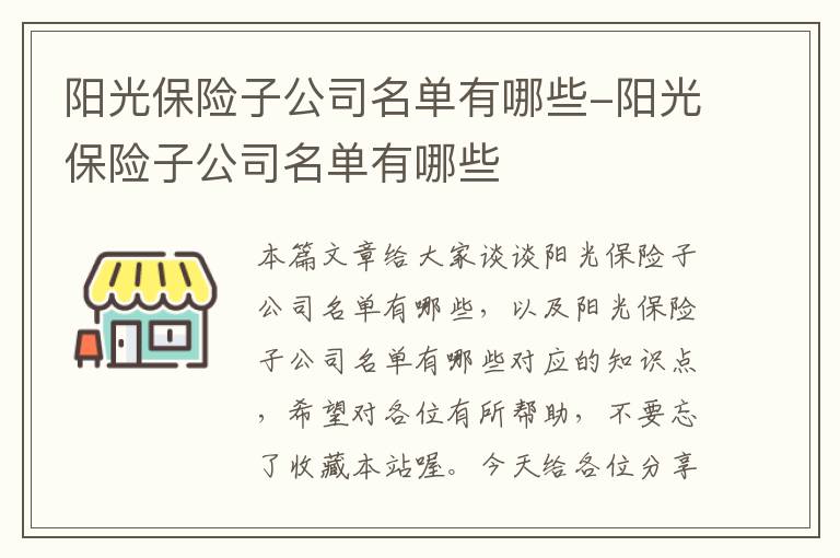 阳光保险子公司名单有哪些-阳光保险子公司名单有哪些