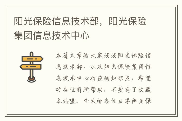 阳光保险信息技术部，阳光保险集团信息技术中心