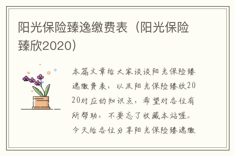 阳光保险臻逸缴费表（阳光保险臻欣2020）