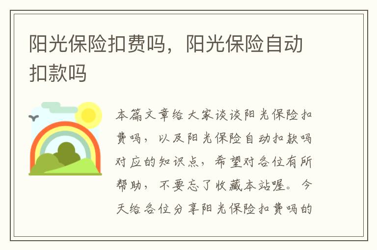 阳光保险扣费吗，阳光保险自动扣款吗