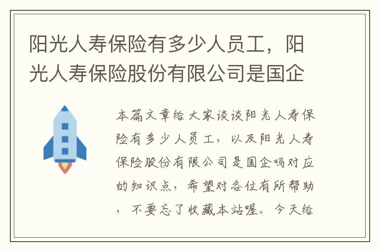 阳光人寿保险有多少人员工，阳光人寿保险股份有限公司是国企吗