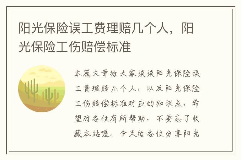 阳光保险误工费理赔几个人，阳光保险工伤赔偿标准