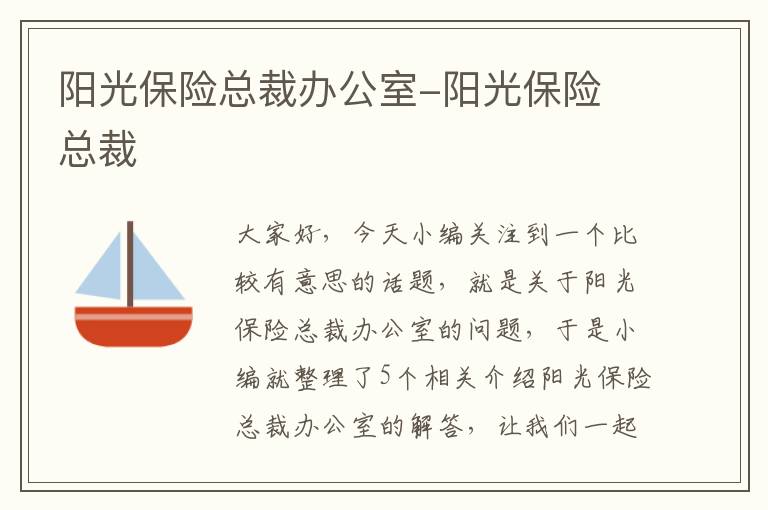 阳光保险总裁办公室-阳光保险 总裁