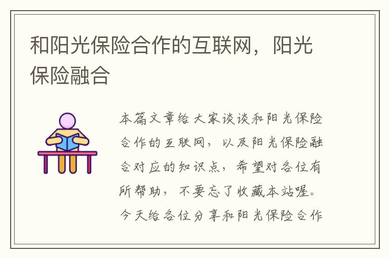 和阳光保险合作的互联网，阳光保险融合