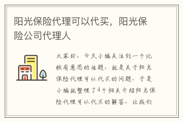 阳光保险代理可以代买，阳光保险公司代理人