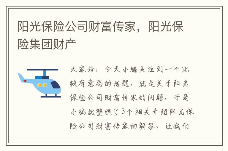 阳光保险公司财富传家，阳光保险集团财产